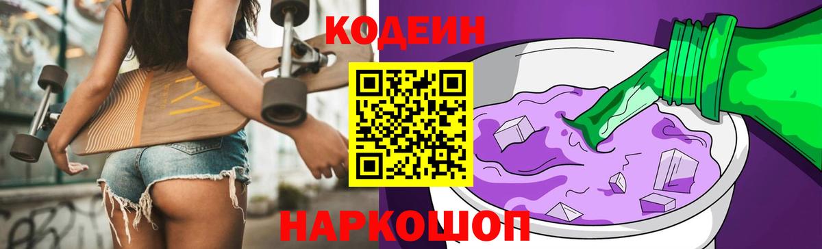 Кодеин Purple Drank Алексеевка